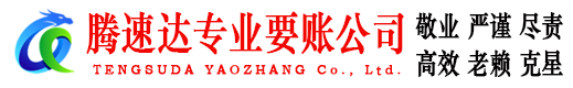 云龙腾速达讨账公司